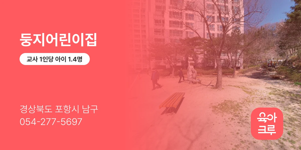 둥지어린이집