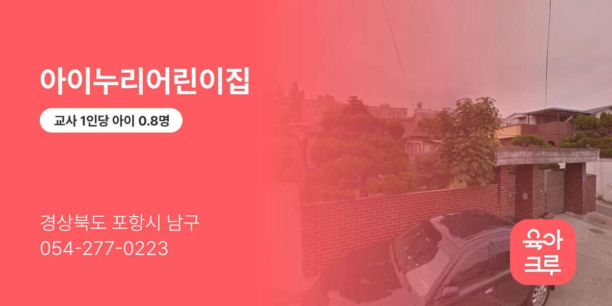 아이누리어린이집
