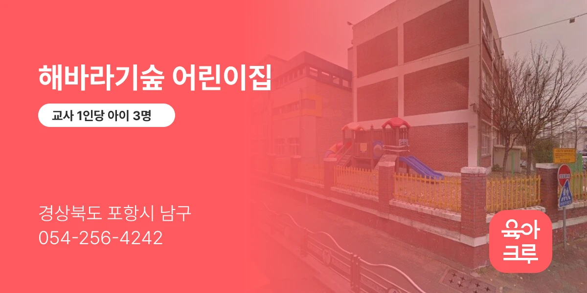 해바라기숲 어린이집