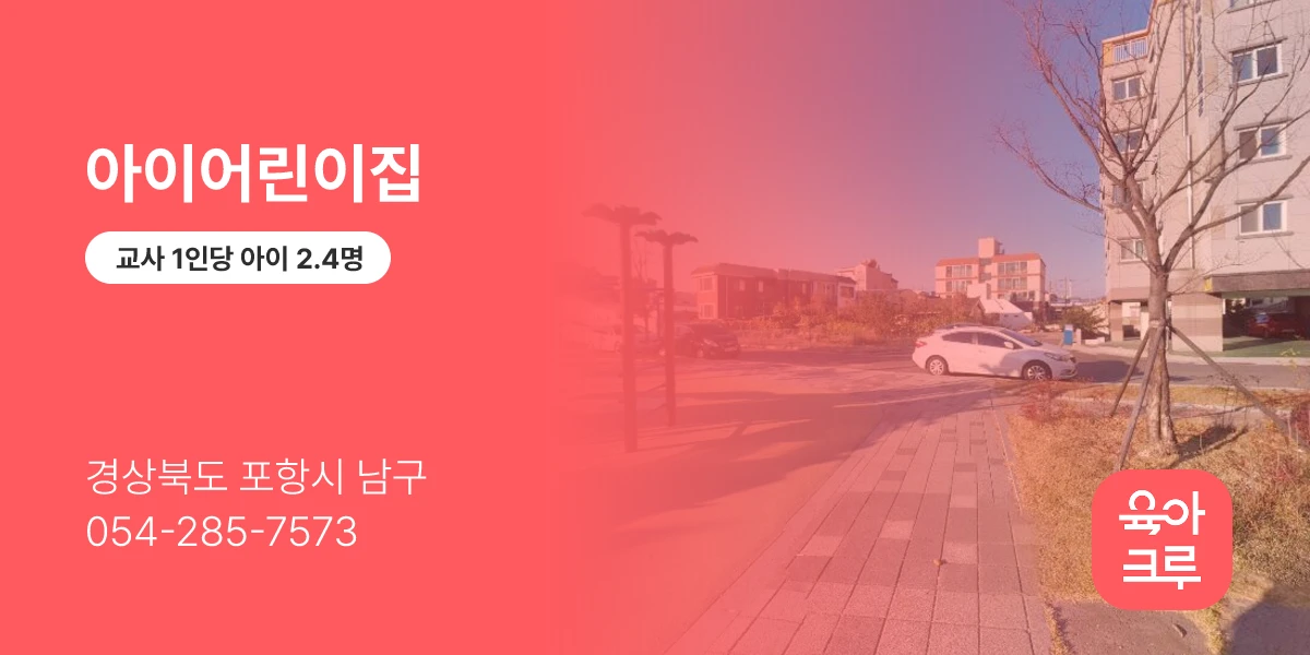 아이어린이집