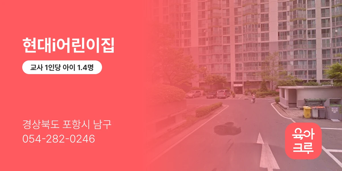 현대i어린이집