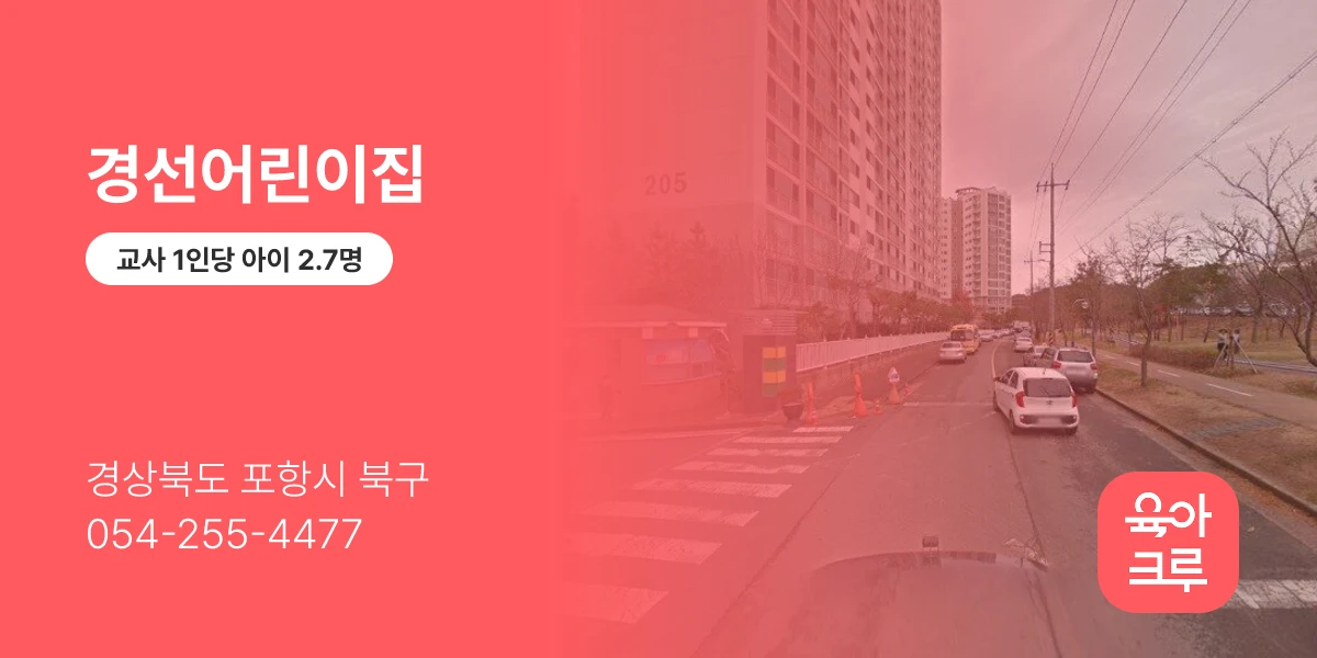경선어린이집