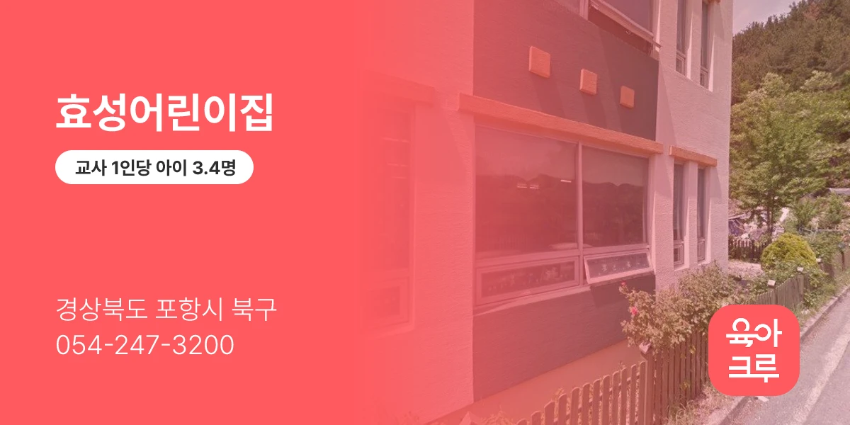효성어린이집