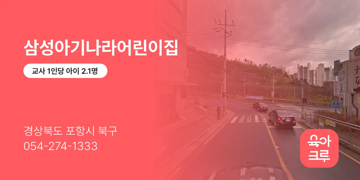 삼성아기나라어린이집