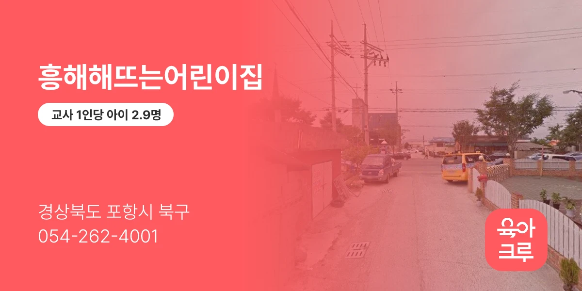 흥해해뜨는어린이집
