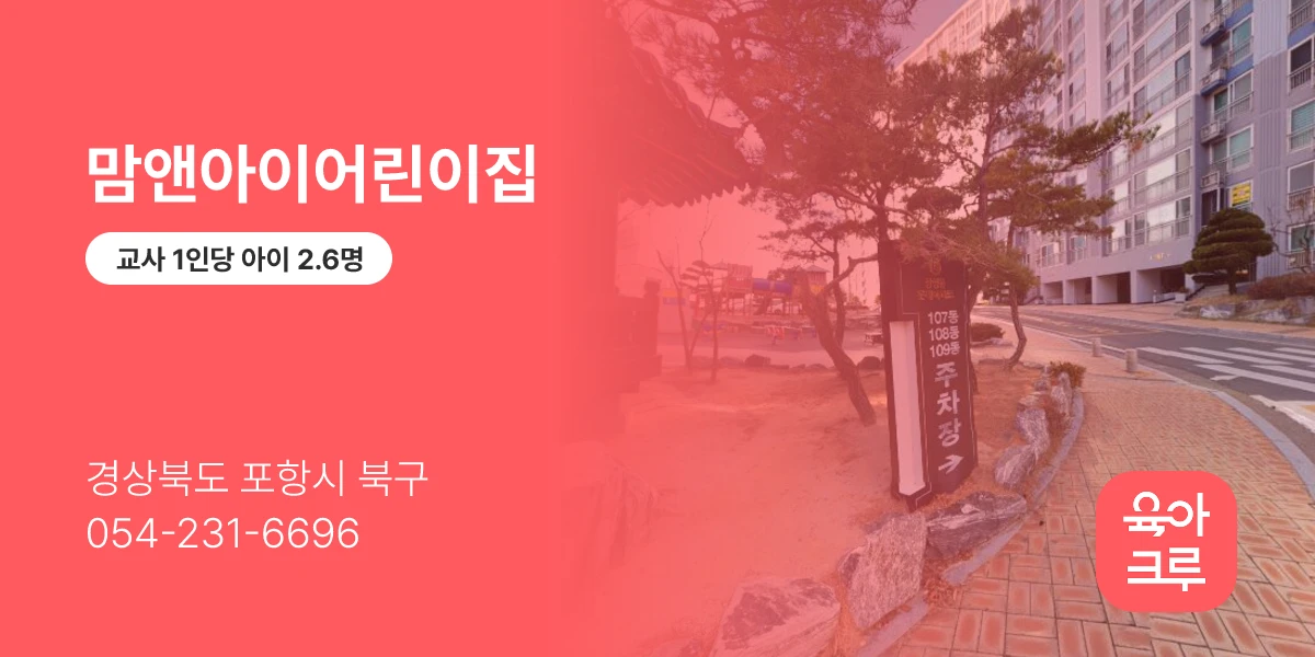 맘앤아이어린이집