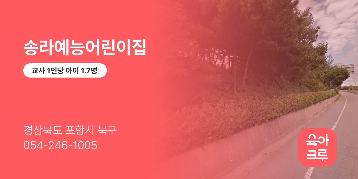 송라예능어린이집