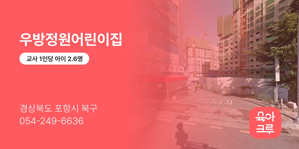 우방정원어린이집