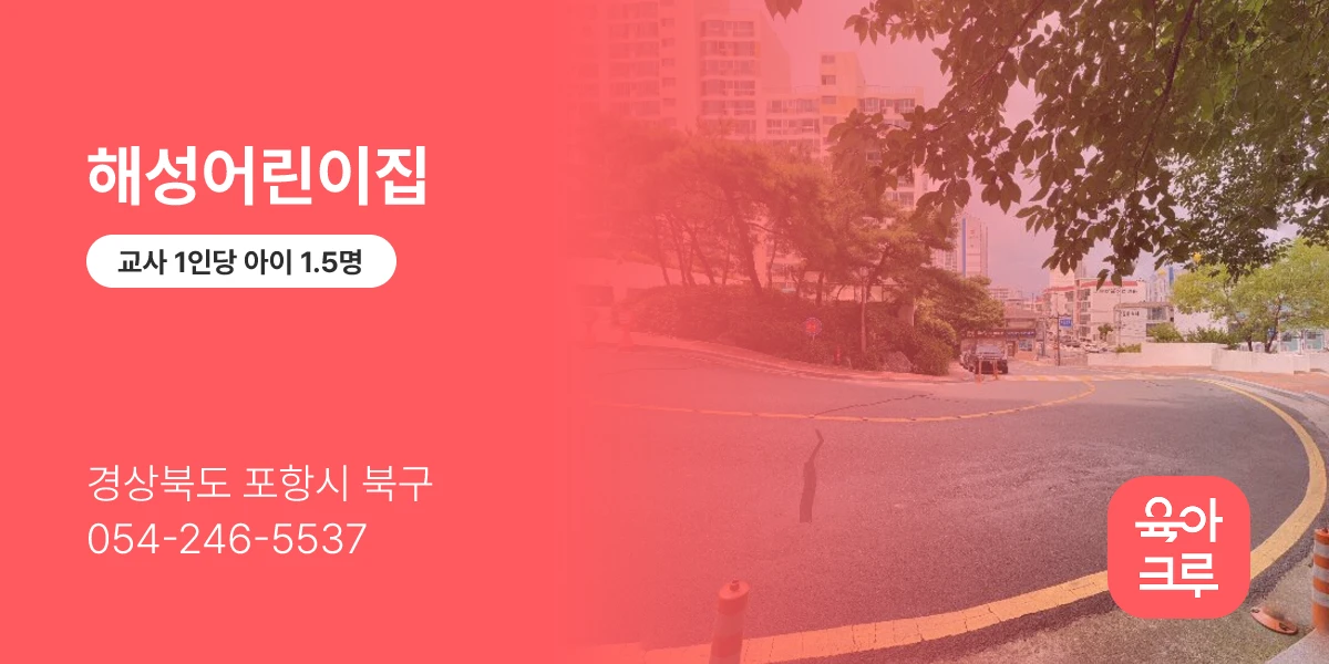 해성어린이집