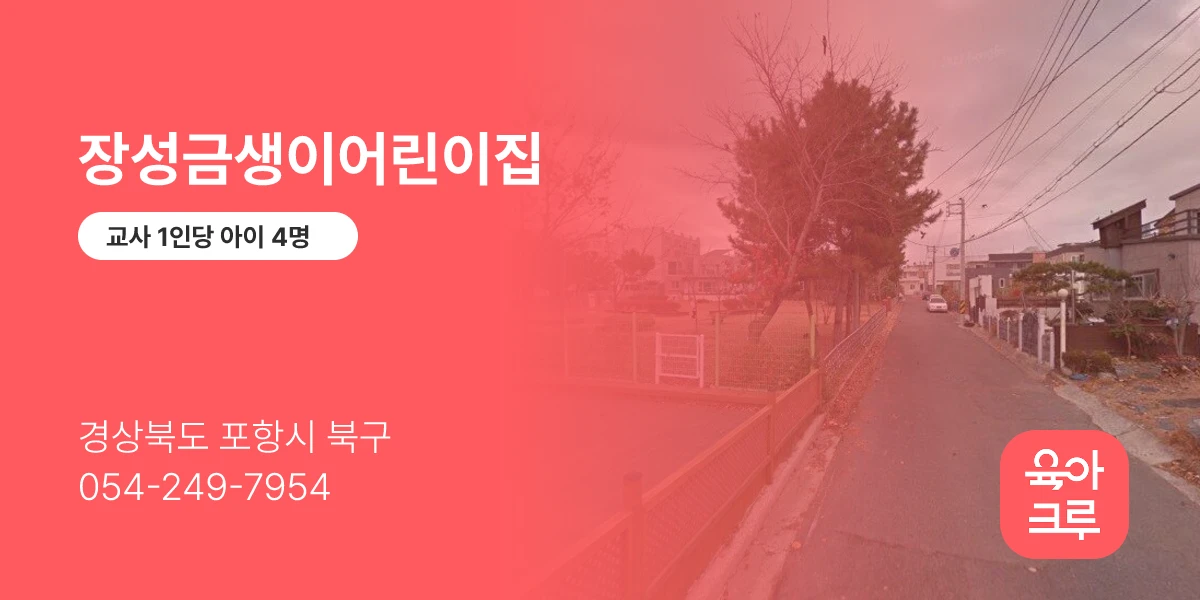 장성금생이어린이집