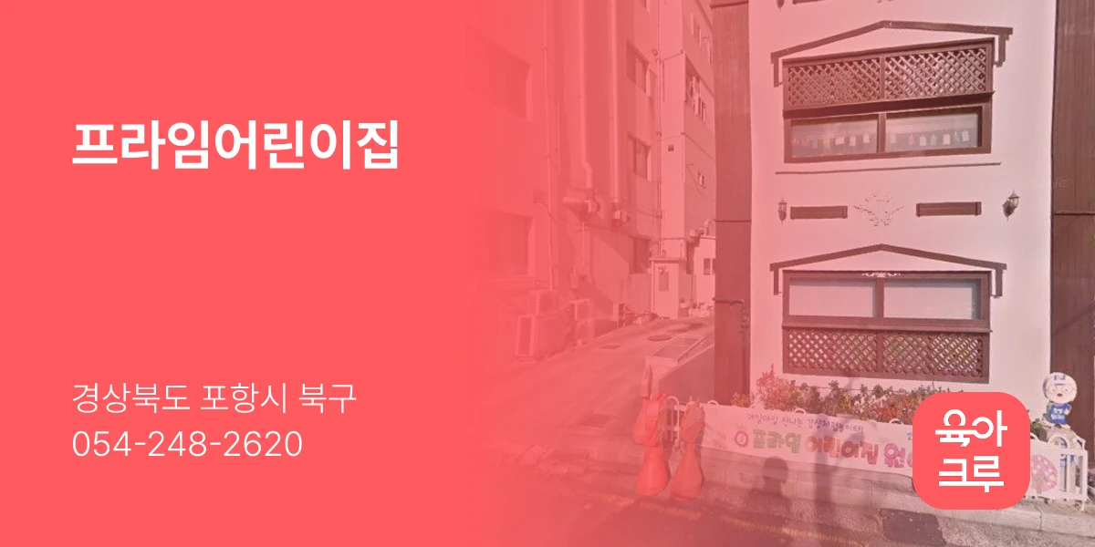 프라임어린이집