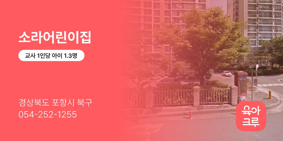 소라어린이집