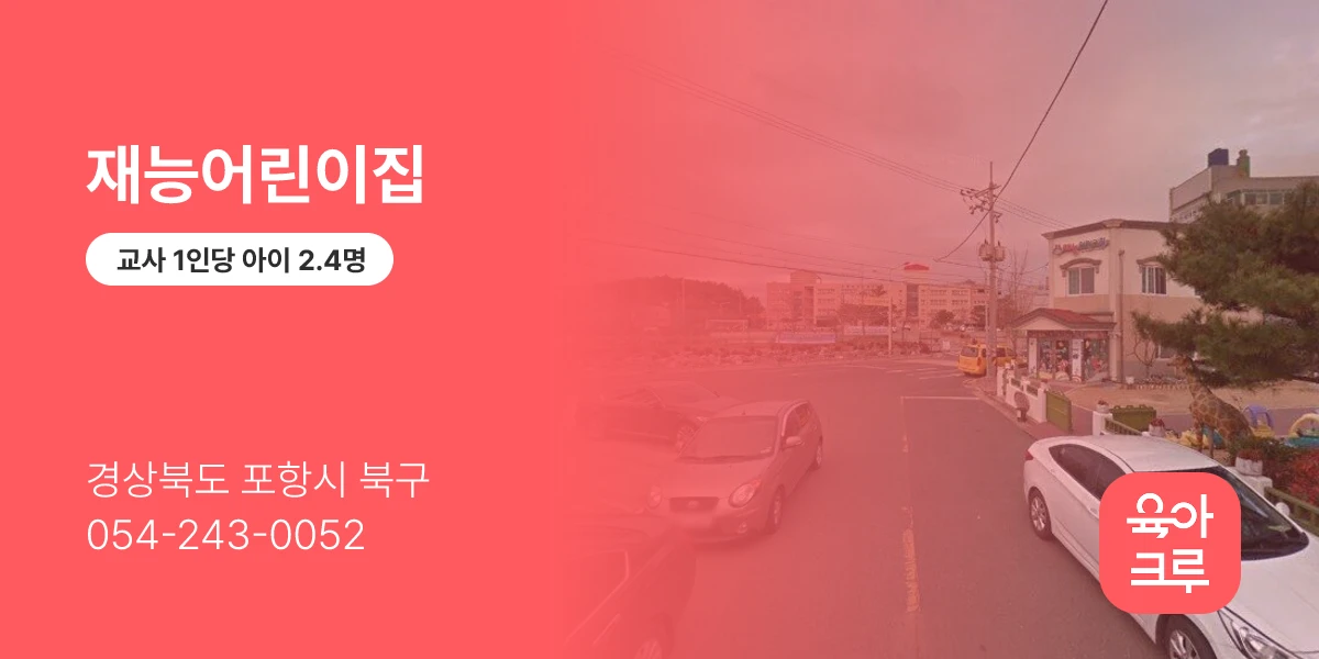재능어린이집
