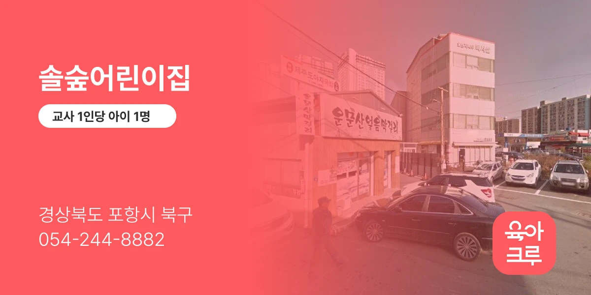 솔숲어린이집