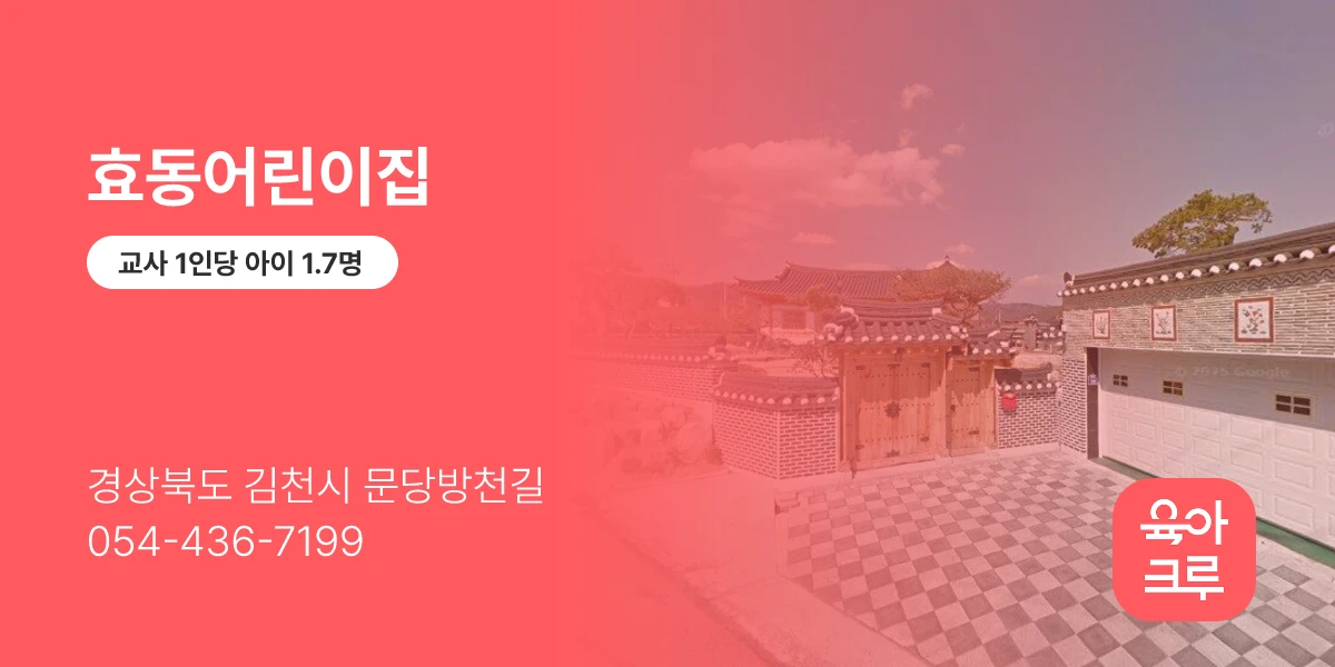 효동어린이집
