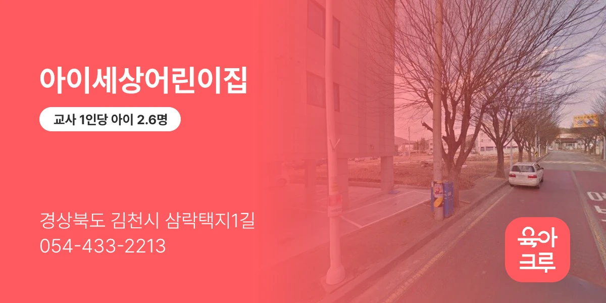 아이세상어린이집
