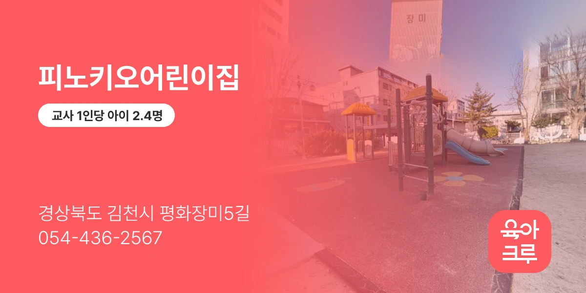 피노키오어린이집