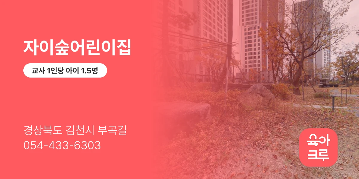 자이숲어린이집
