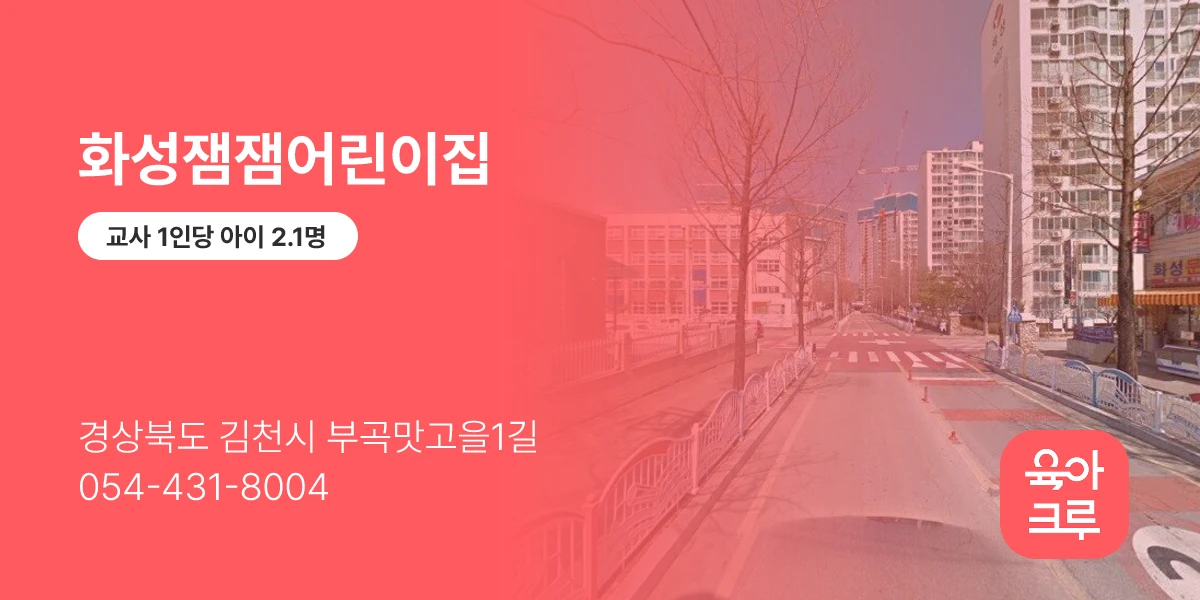 화성잼잼어린이집
