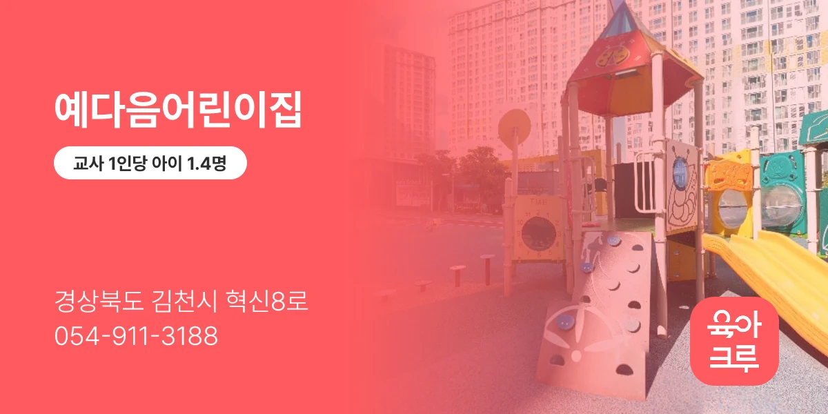 예다음어린이집