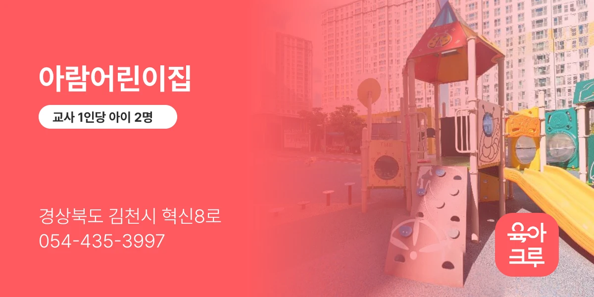 아람어린이집