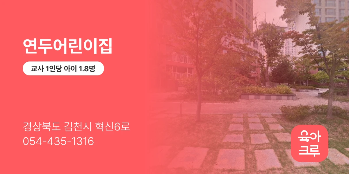연두어린이집