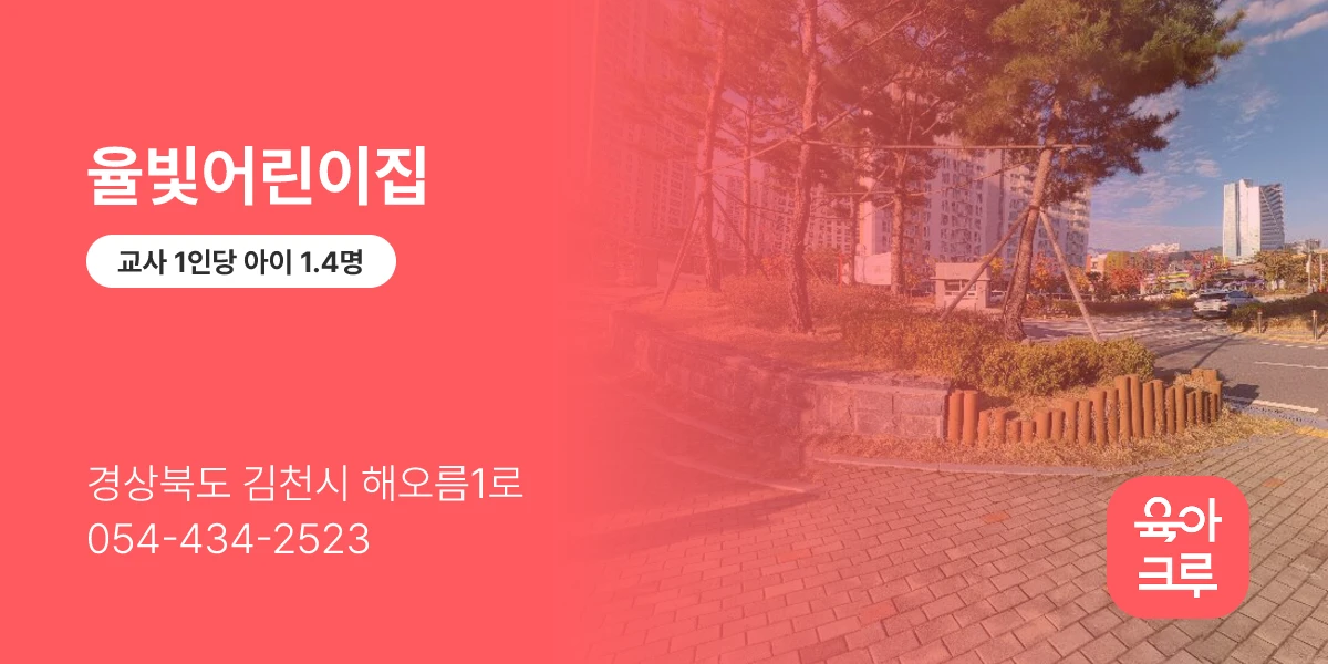 율빛어린이집