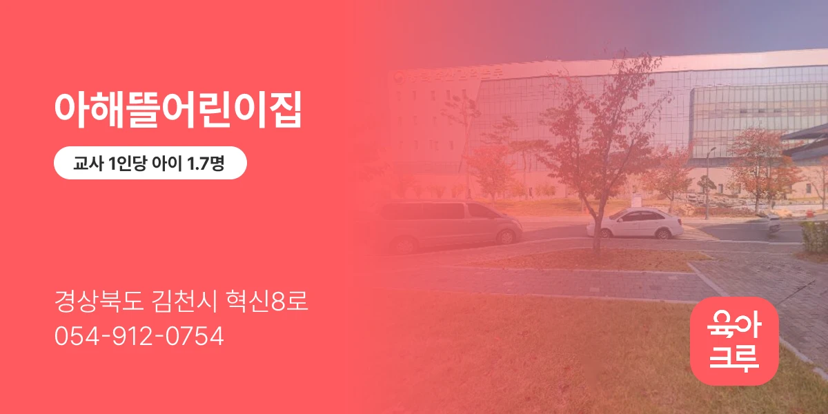 아해뜰어린이집