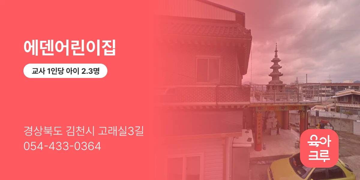 에덴어린이집