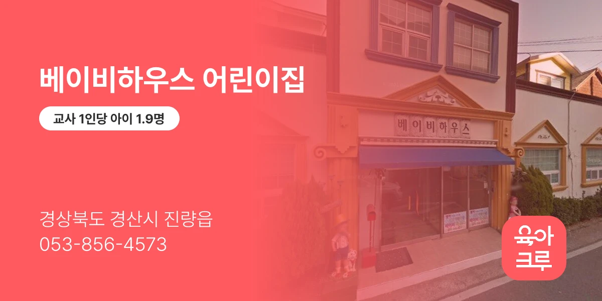 베이비하우스 어린이집