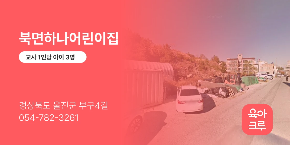 북면하나어린이집