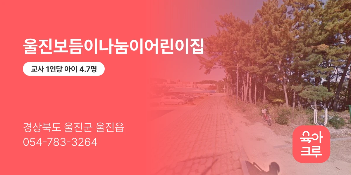 울진보듬이나눔이어린이집