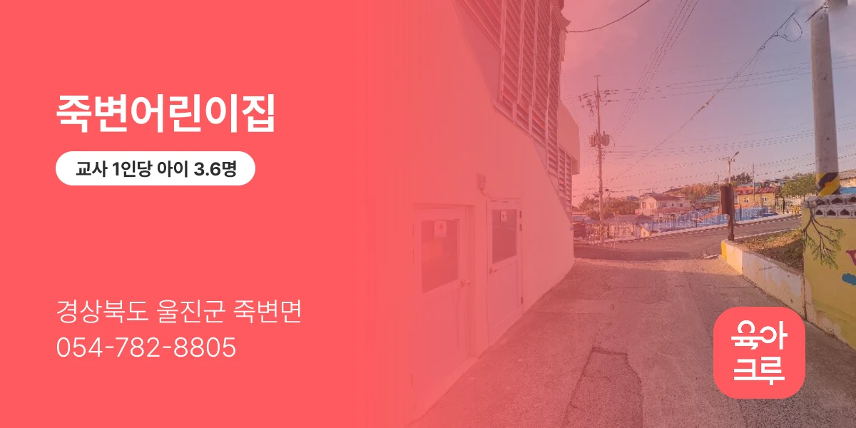죽변어린이집
