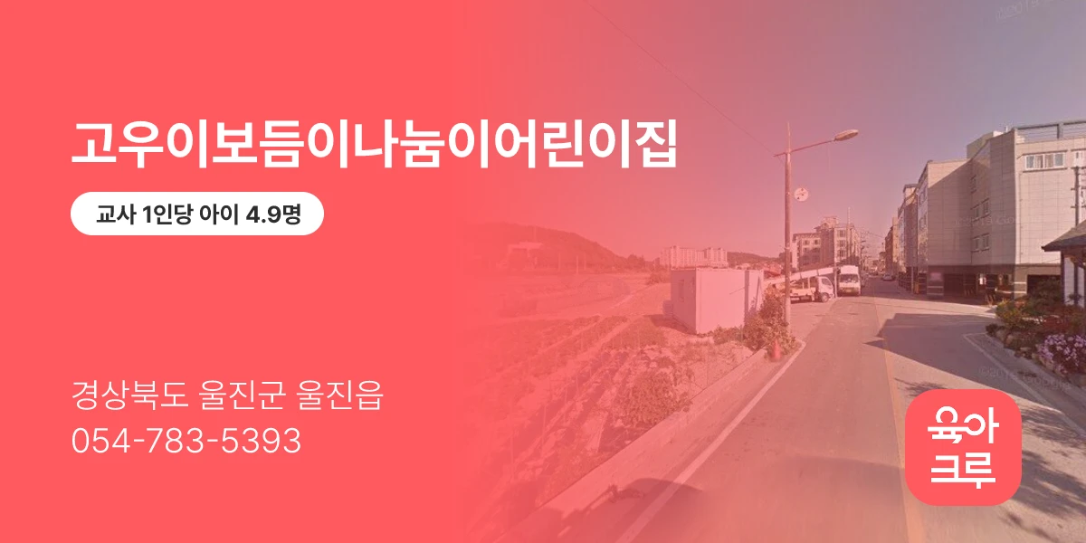 고우이보듬이나눔이어린이집