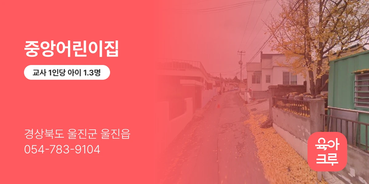 중앙어린이집