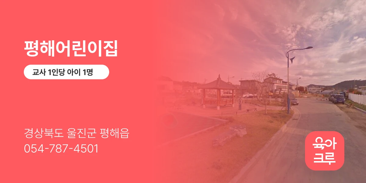 평해어린이집