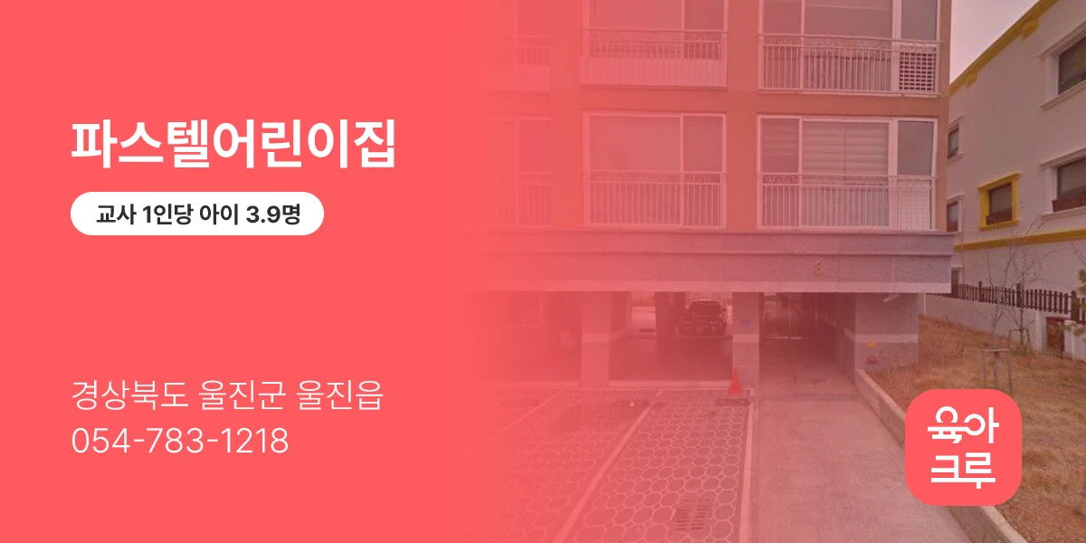 파스텔어린이집