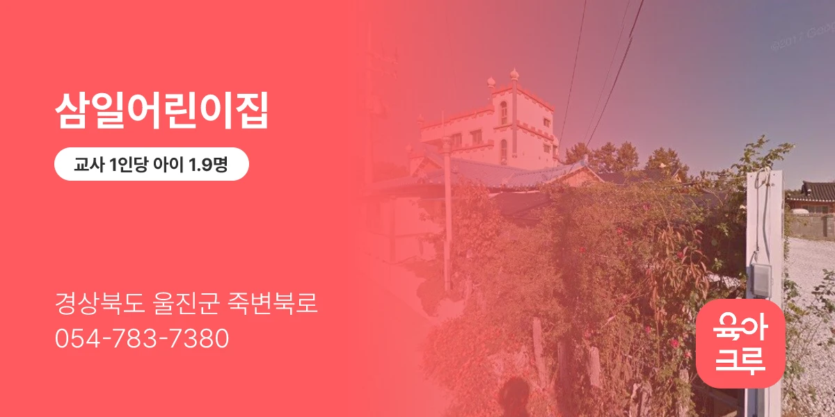 삼일어린이집