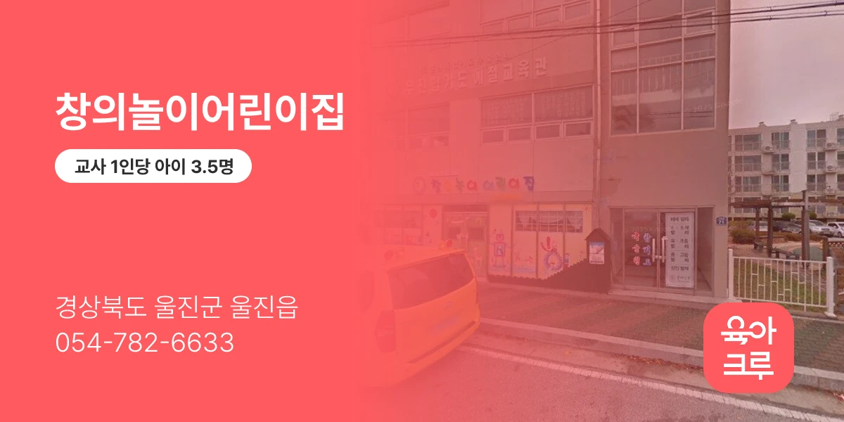창의놀이어린이집