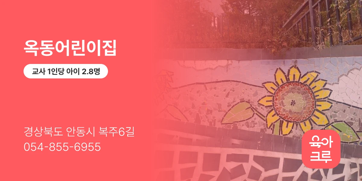 옥동어린이집