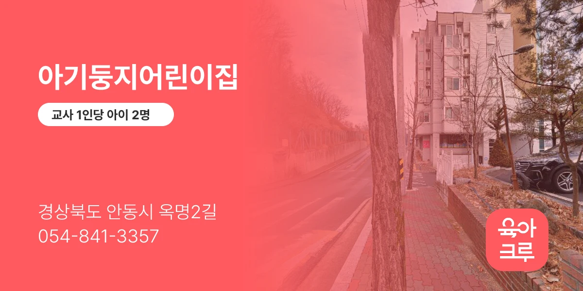 아기둥지어린이집