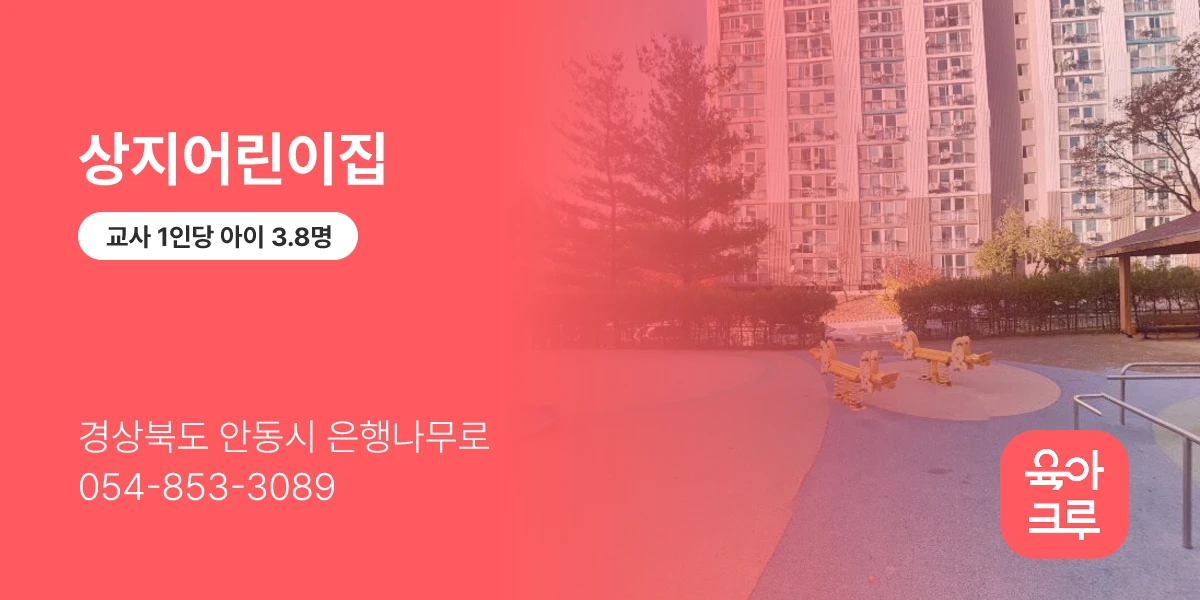 상지어린이집