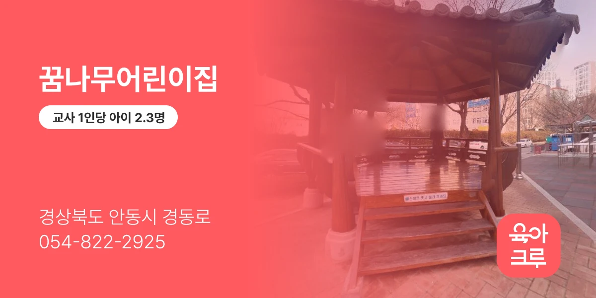 꿈나무어린이집