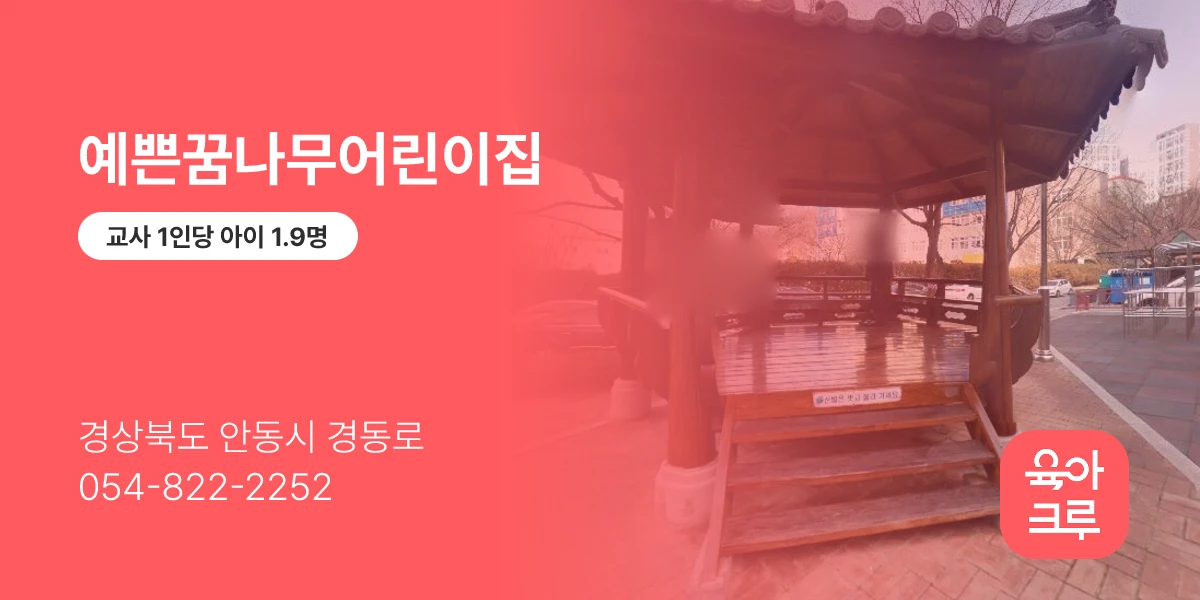 예쁜꿈나무어린이집