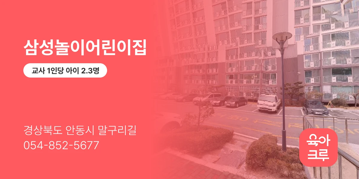 삼성놀이어린이집