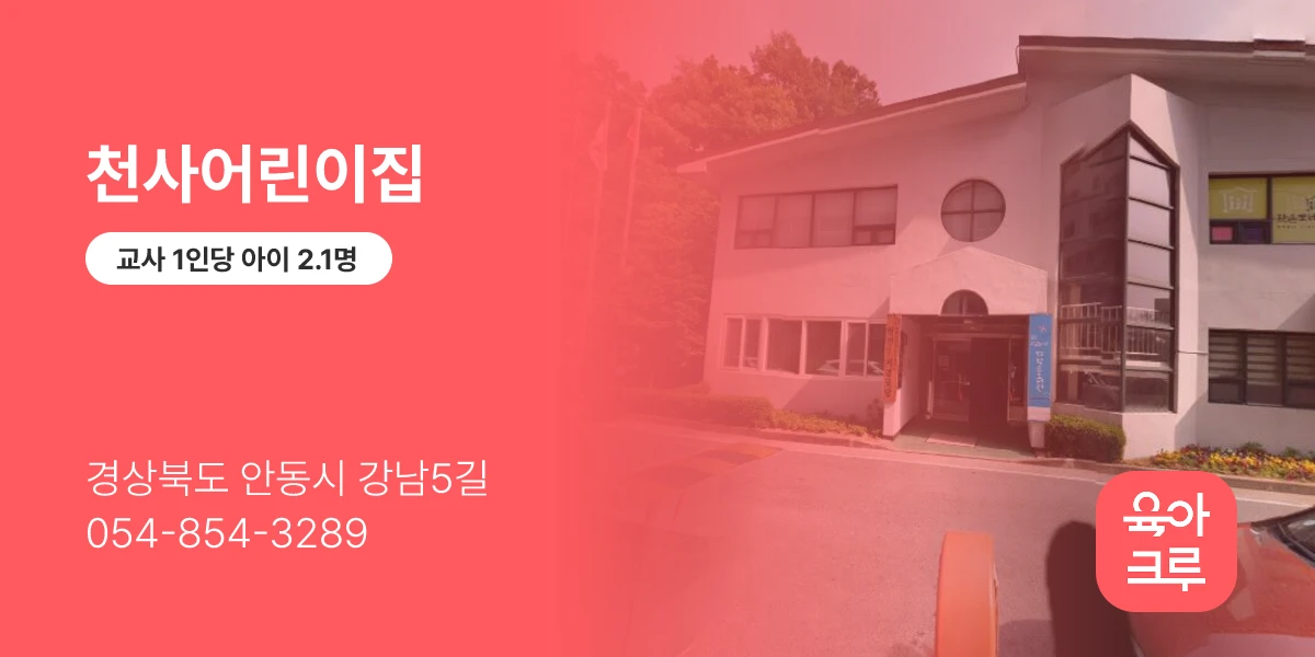 천사어린이집