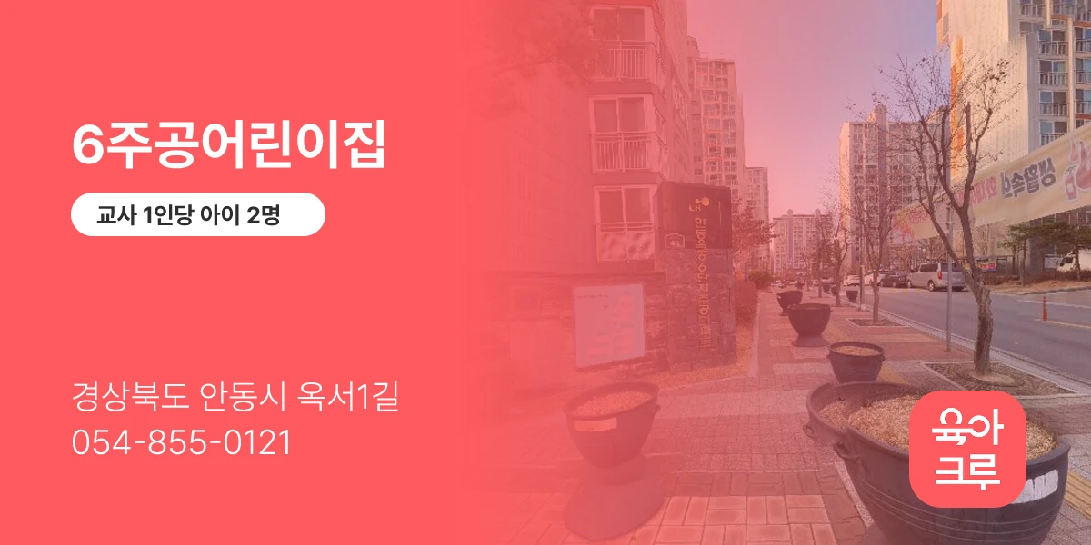 6주공어린이집