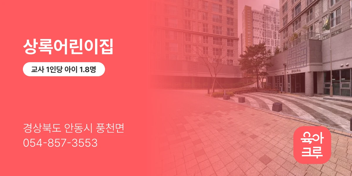 상록어린이집