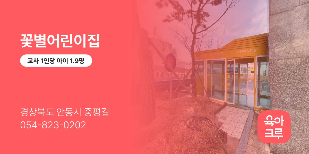 꽃별어린이집
