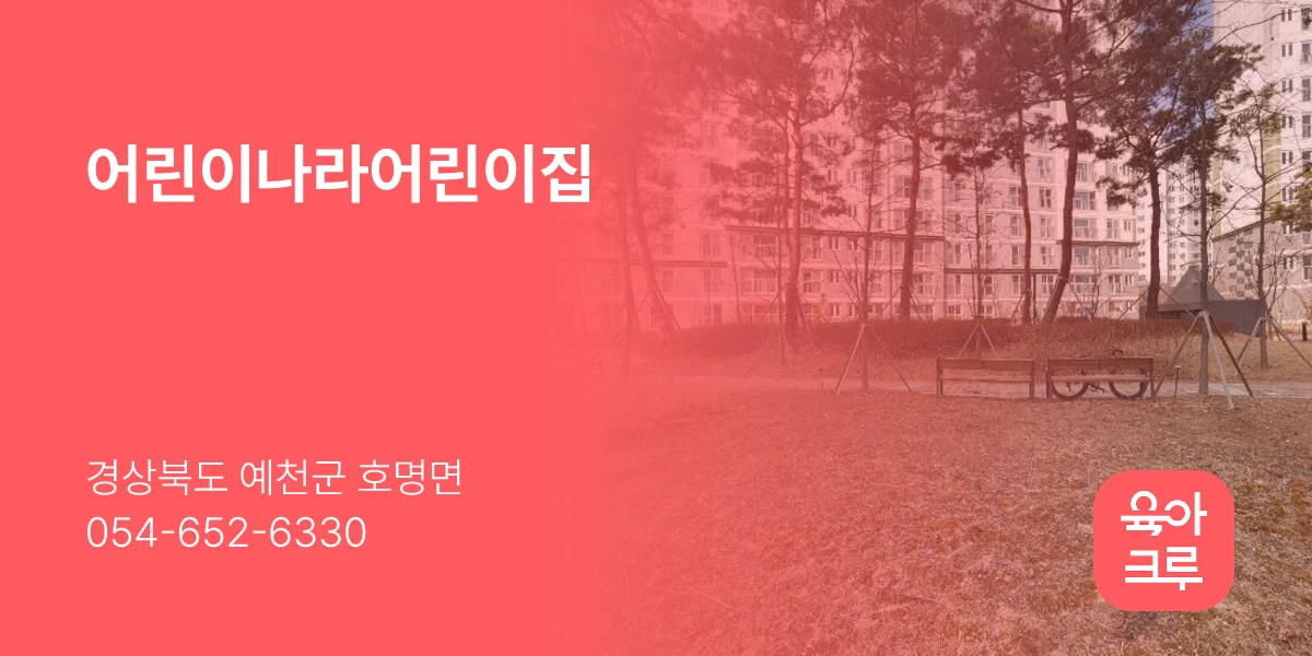 어린이나라어린이집